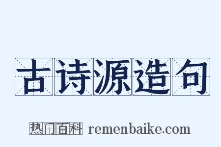 古诗源造句是什么意思的图片